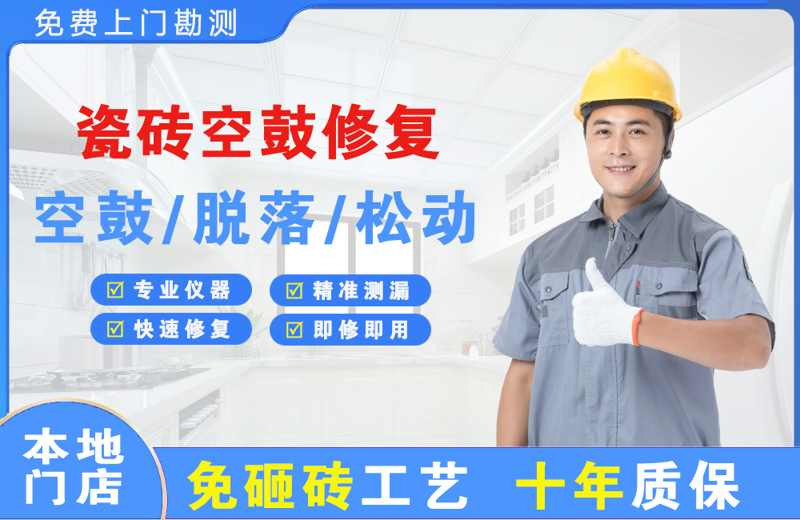 佳木斯瓷砖空鼓修复